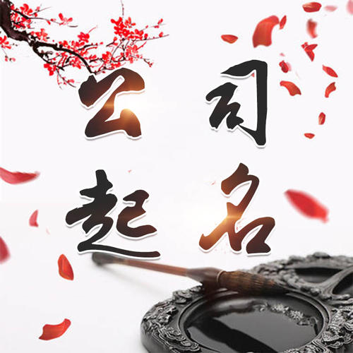玉林市公司起名_找田馥连起名