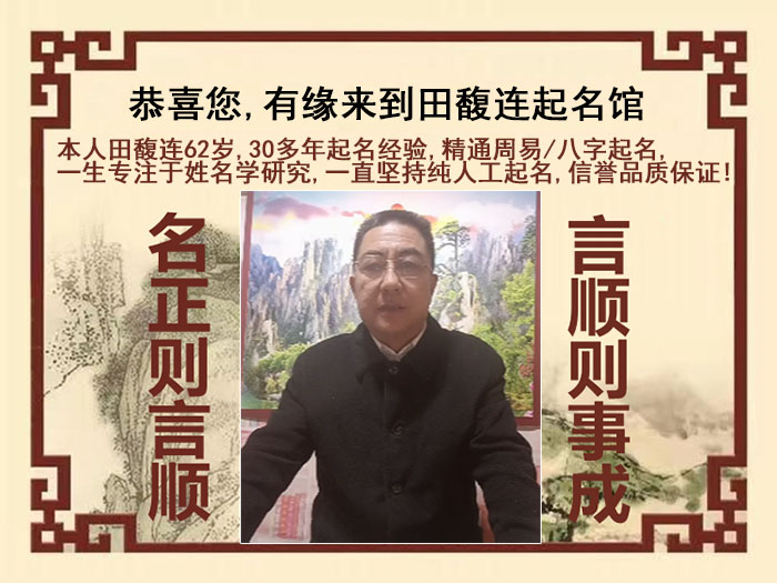 玉林市尚名轩田馥连起名