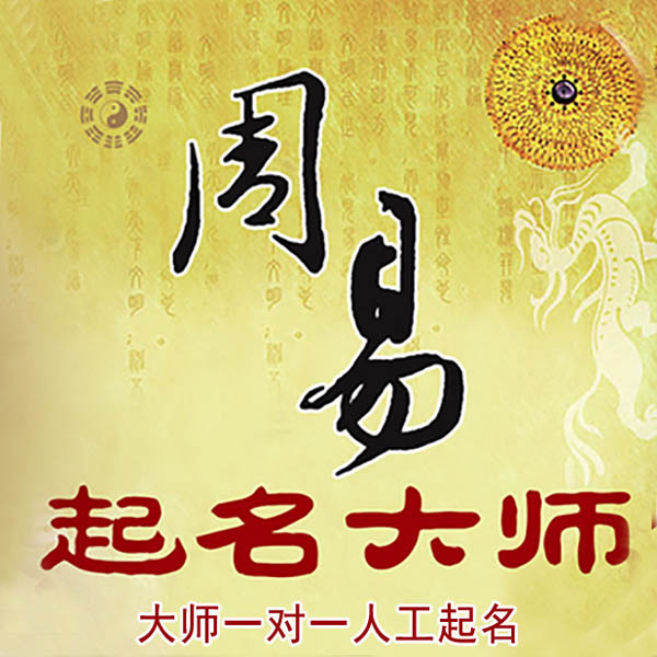 玉林市起名大师 玉林市大师起名 找田大师 41年起名经验